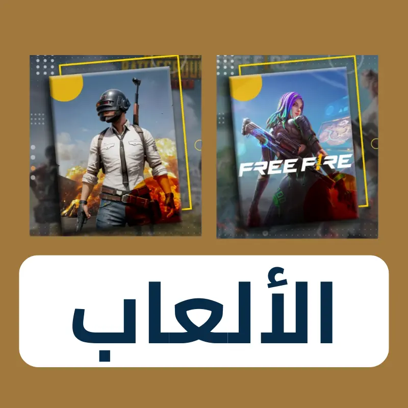 شحن الألعاب