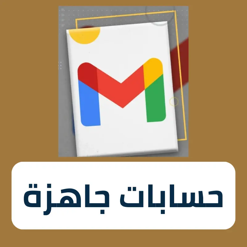 حسابات جوجل