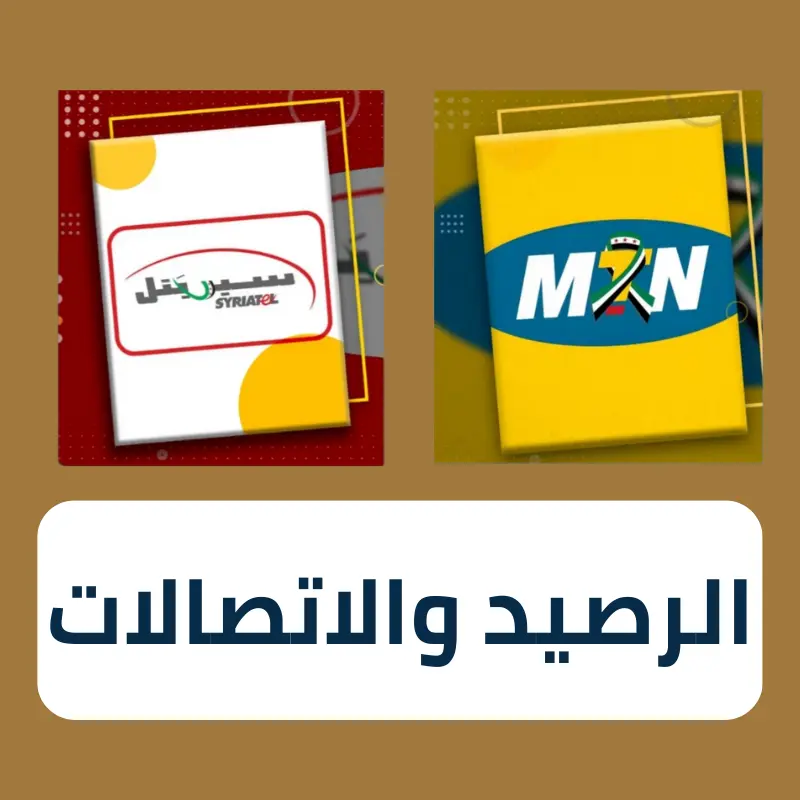 الرصيد والاتصالات