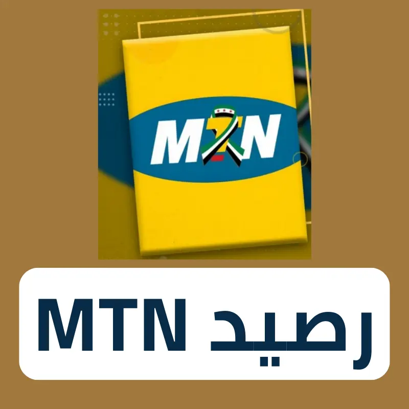 رصيد MTN