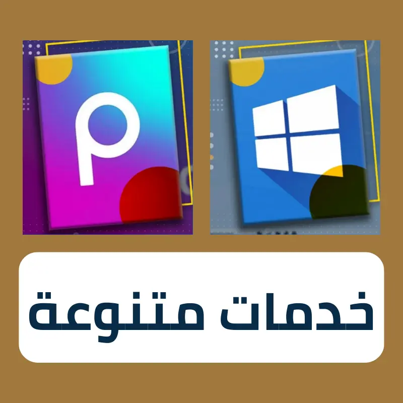 خدمات متنوعة
