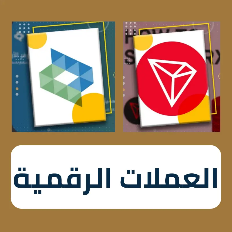 العملات الرقمية