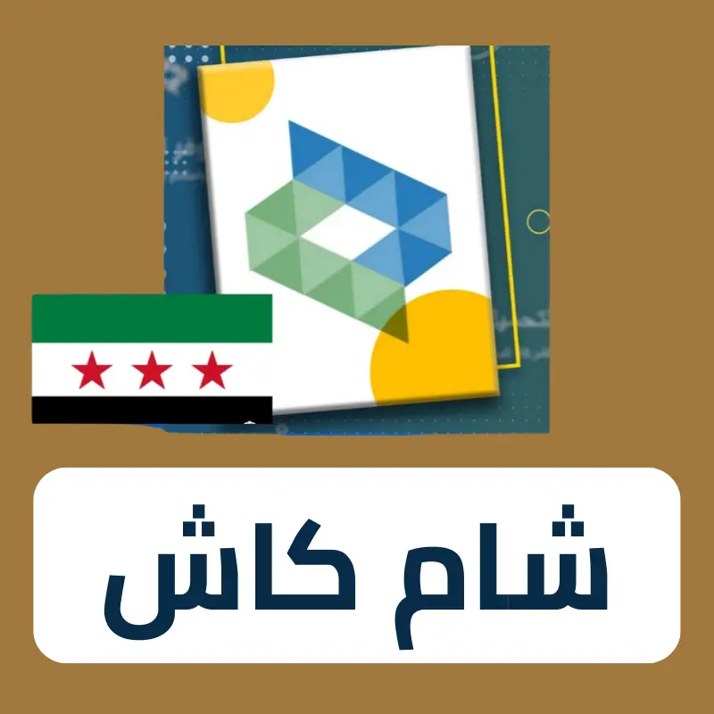 شام كاش